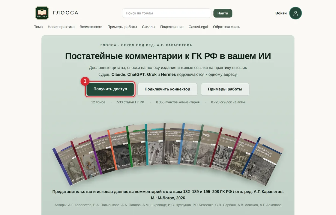 Главная страница glossa.legal с обведённой кнопкой «Получить доступ»
