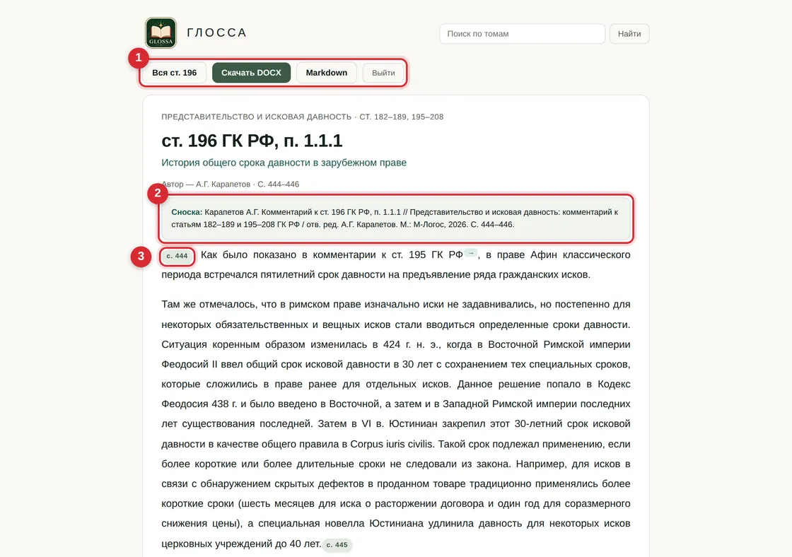 Страница пункта комментария: готовая сноска, метки страниц издания