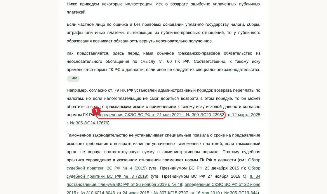 Фрагмент комментария, в котором реквизиты определений ВС РФ оформлены ссылками