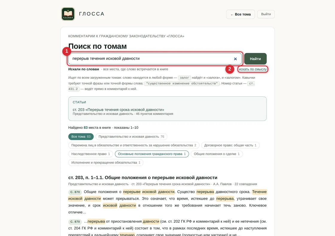Страница поиска: запрос, переключатель способа поиска, фильтры по томам и найденные фрагменты