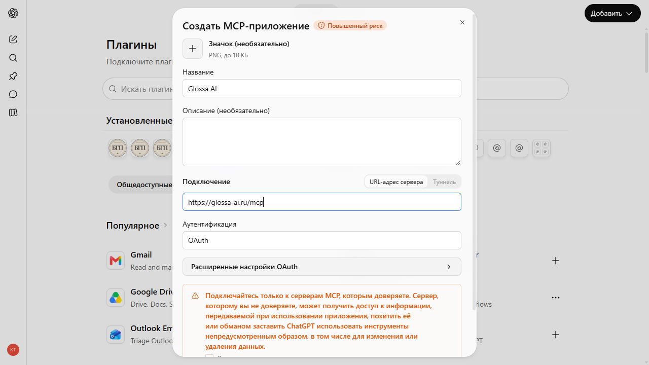 Название Glossa AI, точный MCP URL и OAuth в форме