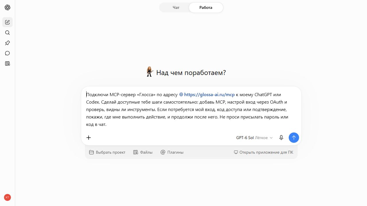 Готовый запрос с адресом MCP в режиме «Работа»