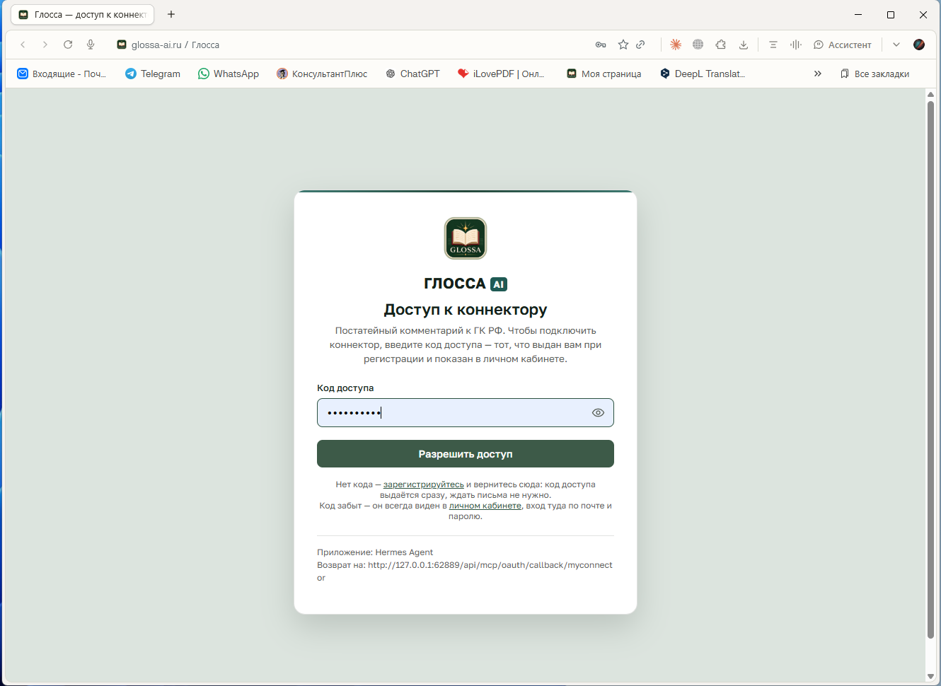 Страница входа: поле кода, кнопка «Разрешить доступ» и приложение, которому вы даёте доступ.